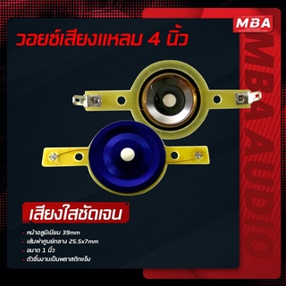 MBAAUDIOTHAILAND วอยซ์เสียงแหลม (1คู่) วอยซ์เสียงแหลมรถยนต์ ขนาด 4นิ้ว (25.5มิล) วอยซ์สำหรับทวิตเตอร์และวอยซ์แหลมจาน