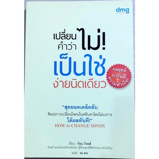 เปลี่ยนคำว่าไม่เป็นใช่ง่ายนิดเดียว,หนังสือแนวจิตวิทยาพัฒนาตนเอง,สร้างแรงบันดาลใจ,