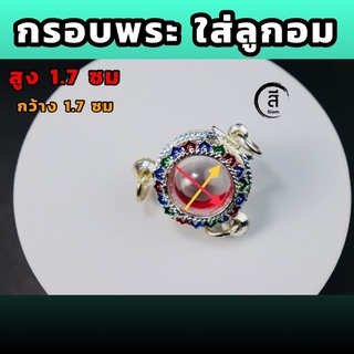 กรอบพระ ใส่ลูกอม สูง+กว้าง 1.7 ซม เงินลงยา