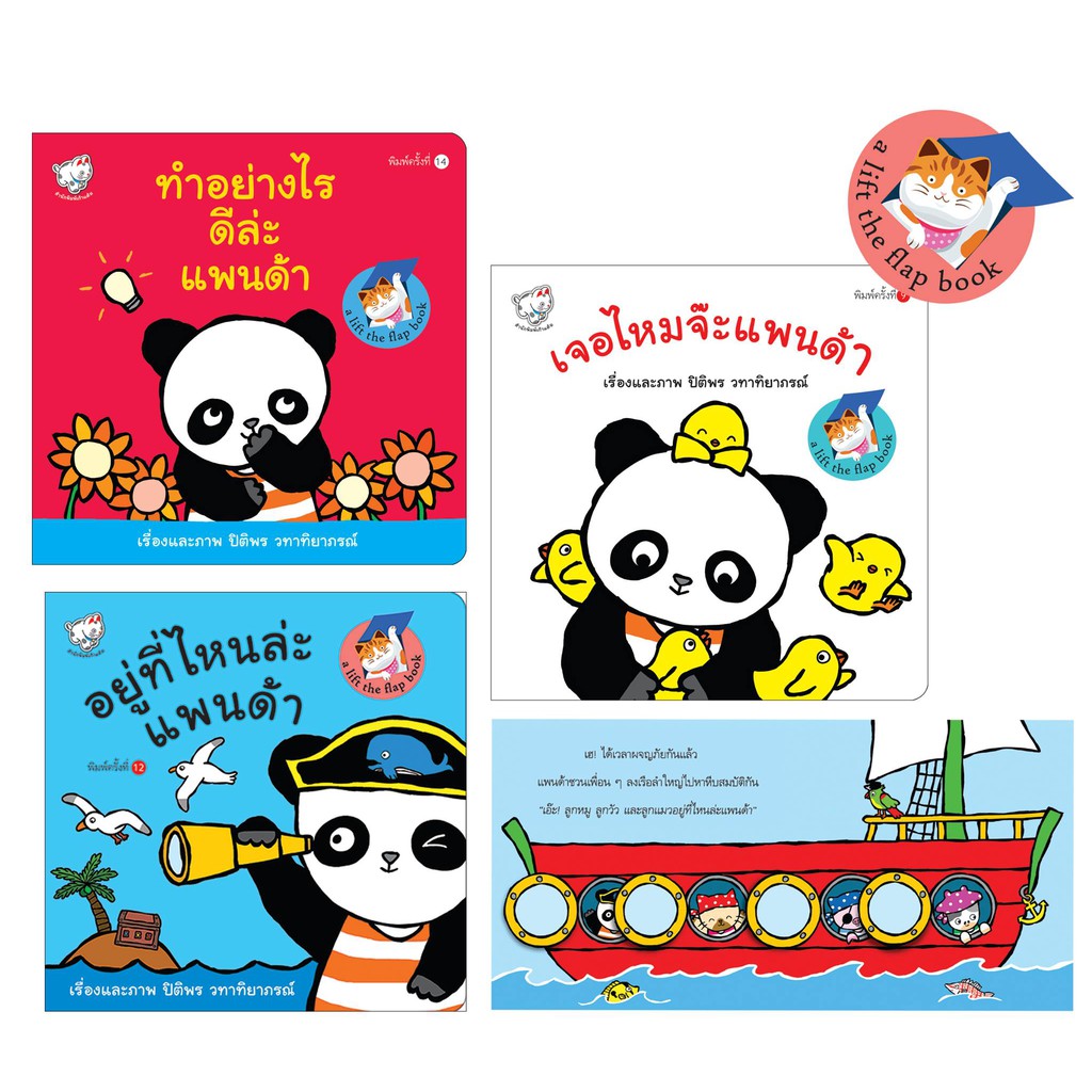 นิทาน Panda Lift the Flap Book พัฒนา IQ ทำอย่างไรดีล่ะแพนด้า อยู่ที่ไหนล่ะแพนด้า เจอไหมจ๊ะแพนด้า เลือกเล่มได้ [KT]