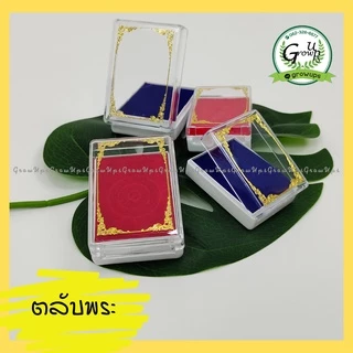 กล่องใส่พระ ตลับพระ ตลับพระสำเร็จรูป แพ็คละ10ชิ้น กล่องเครื่องประดับ ใส่พระเหรียญ ใส่พระผง กล่องพระราคาถูก1set มี10ชิ้น