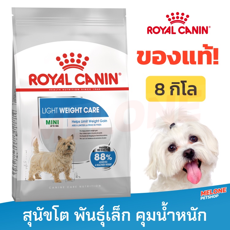 Royal Canin Mini Light Weight Care อาหารสุนัข ลดน้ำหนัก คุมน้ำหนัก อ้วนง่าย พันธุ์เล็ก 8kg