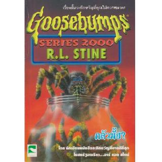 Aksara for kids หนังสือ  เรื่องสั้น Goosebumps ตอน กลัวมั้ย