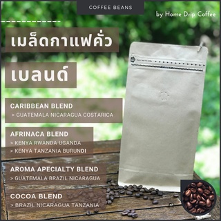 เมล็ดกาแฟคั่ว สเปเชียลตี้ เบลนด์ | SPECIALTY BLEND | 400 / 500 กรัม | Home Drip Coffee