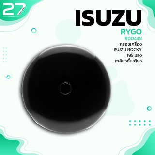 กรองน้ำมันเครื่อง ISUZU ROCKY 195 แรงม้า เกลียวชั้นเดียว - RO044N กรองเครื่อง ไส้กรองน้ำมัน อีซูซุ ร็อคกี้ 8-97371-337-0