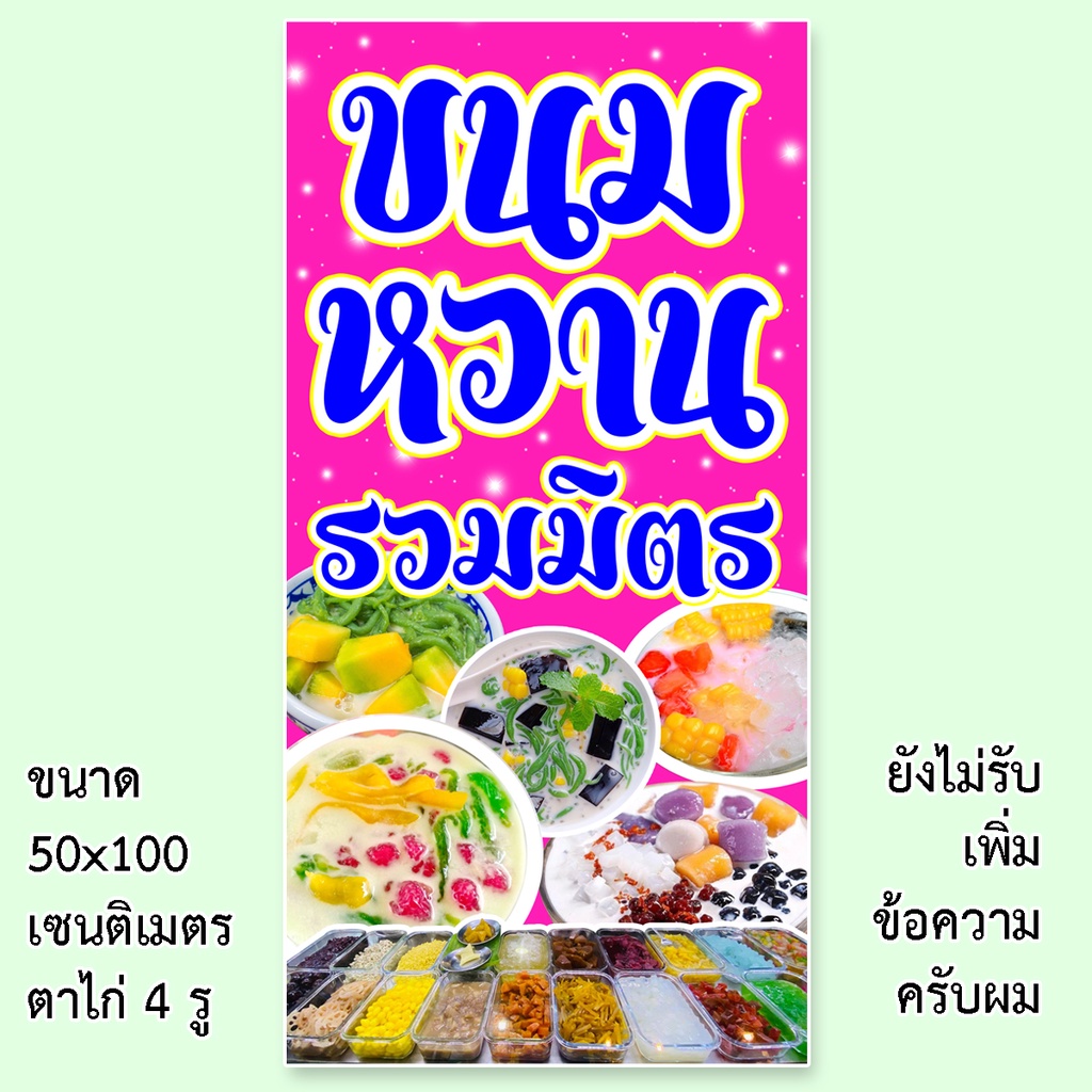 ป้ายขนมหวาน รวมมิตร ป้ายไวนิล 1ด้าน ตาไก่4มุม ตั้ง 50x100เซน นอน 40x120เซน ป้ายไวนิลร้านขายรวมมิตร ป้ายร้านขนมหวาน