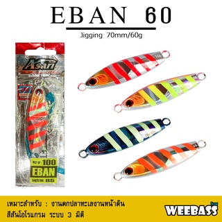 อุปกรณ์ตกปลา ASARI เหยื่อจิ๊กกิ้ง - รุ่น EBAN 60g. เหยื่อจิ๊ก เหยื่อจิ๊กกิ้ง