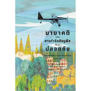 สวนเงินมีมา หนังสือ มายาคติว่าด้วยสารกำจัดศัตรูพืชที่อ้างว่าปลอดภัย