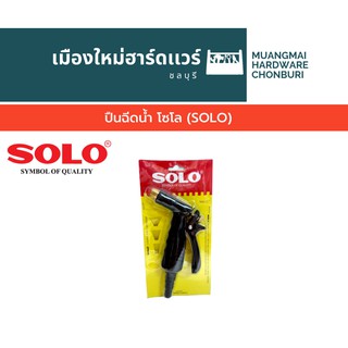 ปืนฉีดน้ำ โซโล (SOLO)