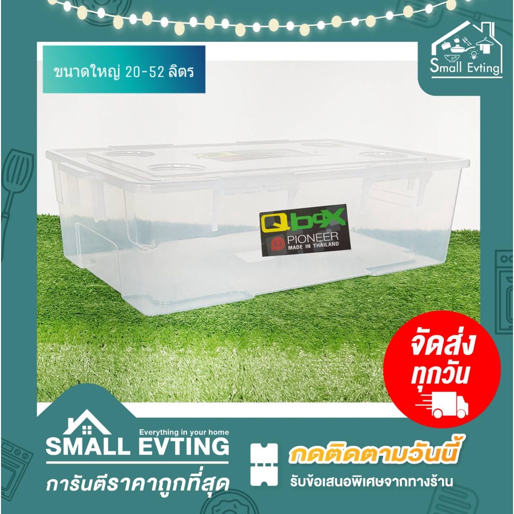 Small Evting กล่องเหลี่ยม ขนาดใหญ่ ความจุ 20-52L  PN3410-12/PN3039 มีหูล๊อค สีใส 🇹🇭 Made in Thailand