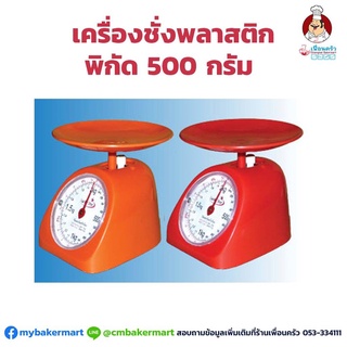 เครื่องชั่งพลาสติก Lucky Star พิกัด 500 กรัม (12-6303)