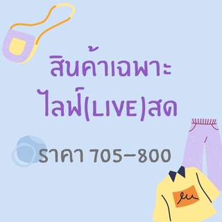 สินค้าเฉพาะในไลฟ์สด 705-800