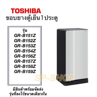 ขอบยางตู้เย็น Toshiba 1ประตู รุ่น GR-B151-159Z