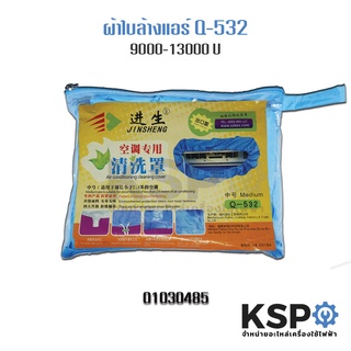 ผ้าใบล้างแอร์ ผ้าใบครอบล้างแอร์ ผ้าล้างแอร์ Q-532 ขนาด 9000-13000 BTU อุปกรณ์ล้างแอร์