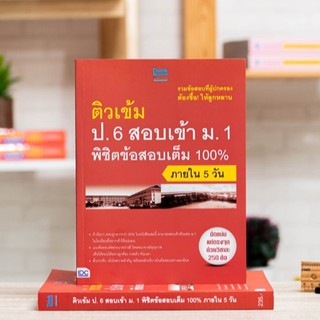 หนังสือ ติวเข้ม ป.6 สอบเข้า ม.1 พิชิตข้อสอบเต็ม 100% ภายใน 5 วัน | หนังสือสอบเข้า ม.1 /  ป6 เตรียมสอบเข้าม1