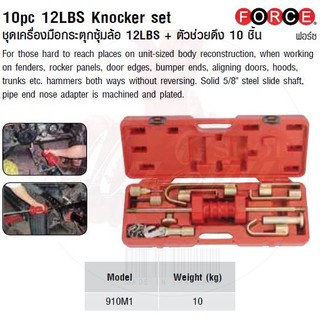 FORCE ชุดเครื่องมือกระตุกซุ้มล้อ 12LBS + ตัวช่วยดึง 10 ชิ้น 10pc 12LBS Knocker set Model 910M1