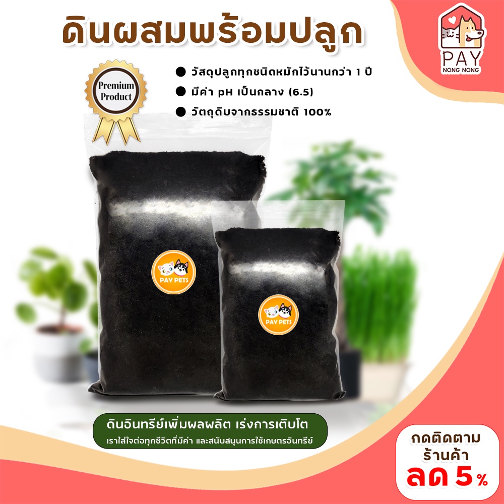 ดินผสมพร้อมปลูก (200g-1000g) ดินผสมขุยมะพร้าวร่อนละเอียดและส่วนประกอบอื่นๆ สำหรับเพาะต้นอ่อน ต้นกล้า