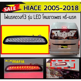 ไฟเบรคดวงที่สาม HIACE 2005 2006 2007 2008 2009 2010 2011 2012 2013 2014 2015 2016 2017 2018 รุ่นไฟ LED โคมเพชรขาว มีสัญญ