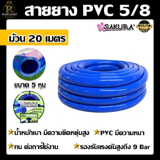 สายยาง PVC สายยางสีฟ้า ตรา ซากุระ SAKURA ขนาด 5 หุน (5/8) ยาว 20 เมตร สายยาง สายยางPVC พีวีซี รดน้ำต้นไม้ น้ำ ระบบ เกษตร