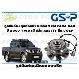 ลูกปืนล้อ+ดุมล้อหน้า NISSAN NAVARA D40  ปี 2007 4WD (มี ปลั๊ก ABS) (1 ชิ้น)/GSP