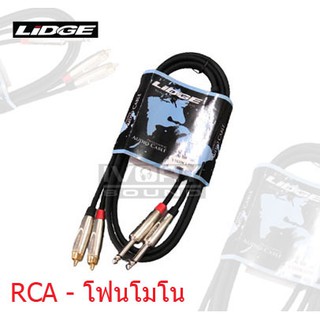 สายแจ็ค สายไมค์ สายสัญญาณ LIDGE  YM-398 ยาว 1.5 เมตร