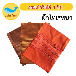 กระเป๋าจิงโจ้ 4 ซิป ผ้าโทเรหนา มี3สี { ป.สังฆภัณฑ์ }