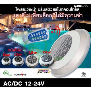 เกรดAAA***ไฟสระว่ายน้ำSwimming pool LEDไฟใต้น้ำสะแตนเลส LED IP68 6w-12W-18w-24w RGBจะพร้อมรีโมทให้AC/DC12-24V