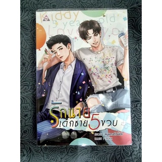 พร้อมส่ง Yaoi นิยายวาย " รักนายเด็กชายห้าขวบ " แต่งโดย หนูน้อยตัวแดง (มือสอง)