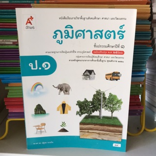 หนังสือเรียน ภูมิศาสตร์ ป.1 #อจท.