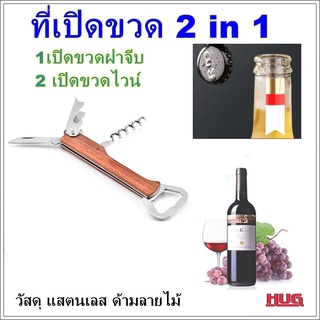 ที่เปิดขวด ที่เปิดขวด 2 in 1  เปิดขวดไวน์ เปิดขวด ที่เปิดขวดเบียร์ เปิดขวดเบียร์  bottle opener ที่เปิดฝาขวด ที่เปิดเบีย