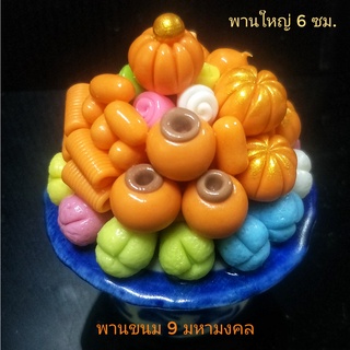 พานขนม 9 มงคล พานขนาด 5-6 ซม.