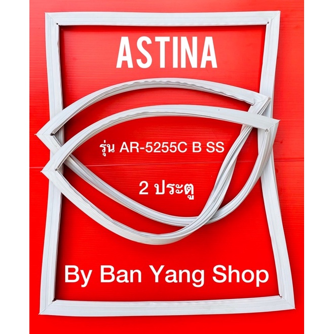ขอบยางตู้เย็น ASTINA รุ่น AR-5255C B SS (2 ประตู)