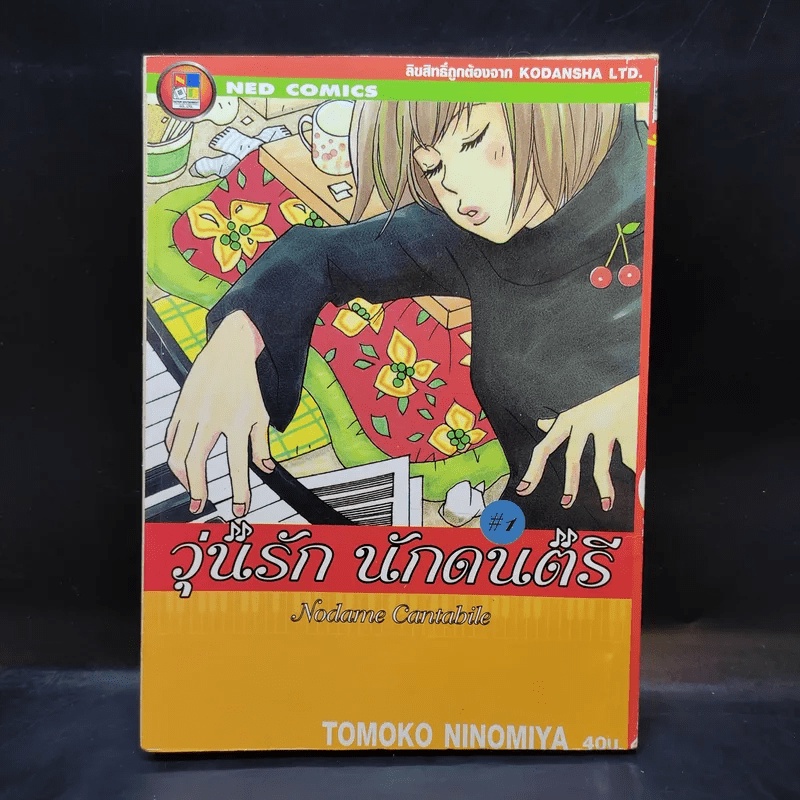 วุ่นรักนักดนตรี Nodame Cantabile เล่ม 1