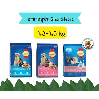 สมาร์ทฮาร์ท อาหารลูกสุนัข 1.3 - 1.5 กก. / SmartHeart puppy 1.3 - 1.5 kg.