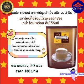 รอยัล คราวน์ กาแฟ ปรุงสำเร็จ ชนิดผง 3 อิน 1 ตรากิฟฟารีน กรุ่นความหอมอร่อยกับรสชาติที่กลมกล่อม