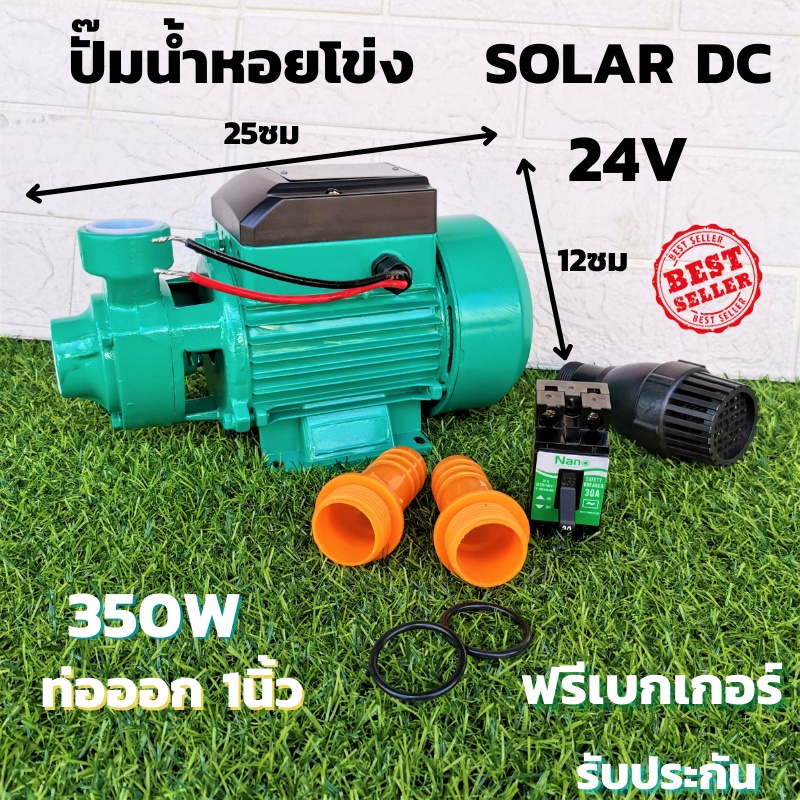 ปั้มน้ำหอยโข่ง บรัสเลสโซล่า DC24v 350w ปั๊มน้ำหอยโข่งDC ปั้มน้ำโซล่าเซลล์ หอยโข่ง DC24V.มอเตอร์บัสเล
