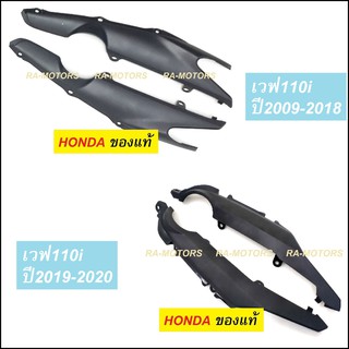 HONDA ฝาครอบโช้คหลัง สีดำด้าน สำหรับ เวฟ110i ปี 2009-2018 เวฟ110i ปี 2019-2020 (ฝาครอบโช๊คหลัง ฝาปิดท้ายล่าง)