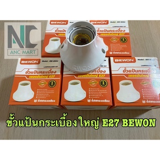 ขั้วหลอดไฟ E27 ขั้วแป้นกระเบื้องใหญ่ BEWON