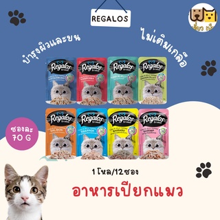 (ยกโหล12ซอง) Regalos อาหารเปียกแบบซอง แมวโต ขนาด 70 g. 8 รสชาติ คละรสชาติได้