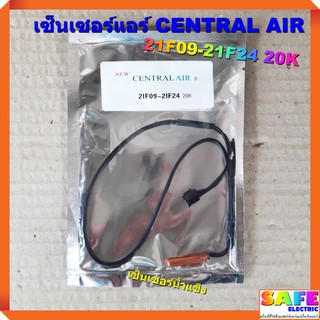 เซ็นเซอร์แอร์ CENTRAL AIR 21F09-21F24 20K เซ็นเซอร์น้ำแข็ง อะไหล่แอร์บ้าน