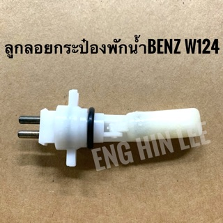 BENZ ลูกลอยกระป๋องพักน้ำ Coolant Level Sensor สำหรับรถเบนซ์ W124 ยี่ห้อ Trucktec / Kmatic