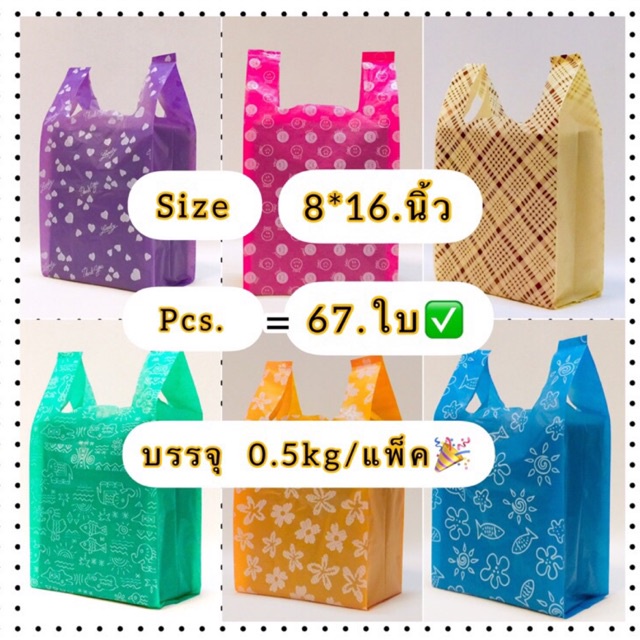 ถุงหูหิ้วพิมพ์ลายทึบสี (ขนาด 8*16 นิ้ว (ถุงบรรจุ1/2.kg)มี 65-68ใบ) ตราห้าดาว พิมพ์ลาย2ด้าน สีสวย ไม่มีกลิ่น
