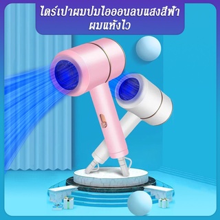 Miniไดร์เป่าผมไอออนแสงสีฟ้า Hair dryer ดูแลเส้นผม ผมแห้งไว พกพาสะดวก พลังงานสูงถึง1200W ปรับแรงลมไ