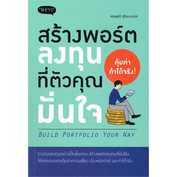 (ไลฟ์ลดเพิ่มอีก 100฿) สร้างพอร์ตลงทุนที่ตัวคุณมั่นใจ / พรพุฒิ สุริยะมงคล / หนังสือใหม่ พราว ex2