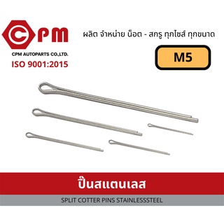 ปิ๊น ปิ๊นสแตนเลส M5 [ SPLIT COTTER PINS STAINLESS STEEL ]