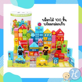 HelloMom ของเล่นไม้ บล็อคไม้ บล๊อกไม้สร้างเมือง ชุดใหญ่ 100 ชิ้น WoodenToys Block ของเล่นเด็กเสริมพัฒนาการ ของเล่นเด็ก