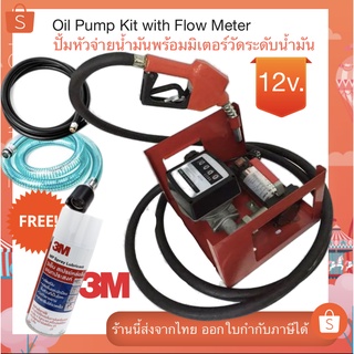 ชุดปั้มดูดน้ำมันพร้อมหัวจ่ายน้ำมัน มิเตอร์ Oil Pump Kit with Flow Meter 12V