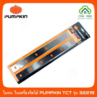 PUMPKIN รุ่น 32219 PTT-TCT2012NB ใบกบเครื่องรีดไม้ คาร์ไบด์ สำหรับเครื่อง MAKITA 2012NB