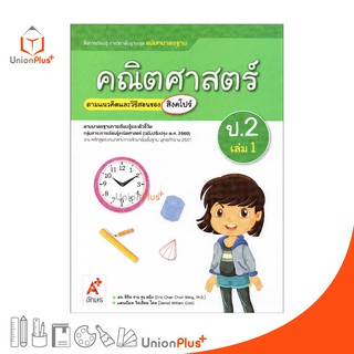 มมฐ. แม่บทมาตรฐาน คณิตศาสตร์ ป.2 เล่ม 1 สื่อการเรียนรู้ ตามแนวคิดและวิธีสอนของ สิงคโปร์ อจท. (ฉบับปรับปรุง พ.ศ.2560)