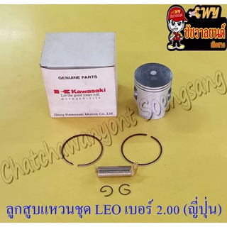 ลูกสูบแหวนชุด LEO เบอร์ (OS) 2.00 (56 mm) พร้อมสลักลูกสูบ+กิ๊บล็อค ญี่ปุ่น